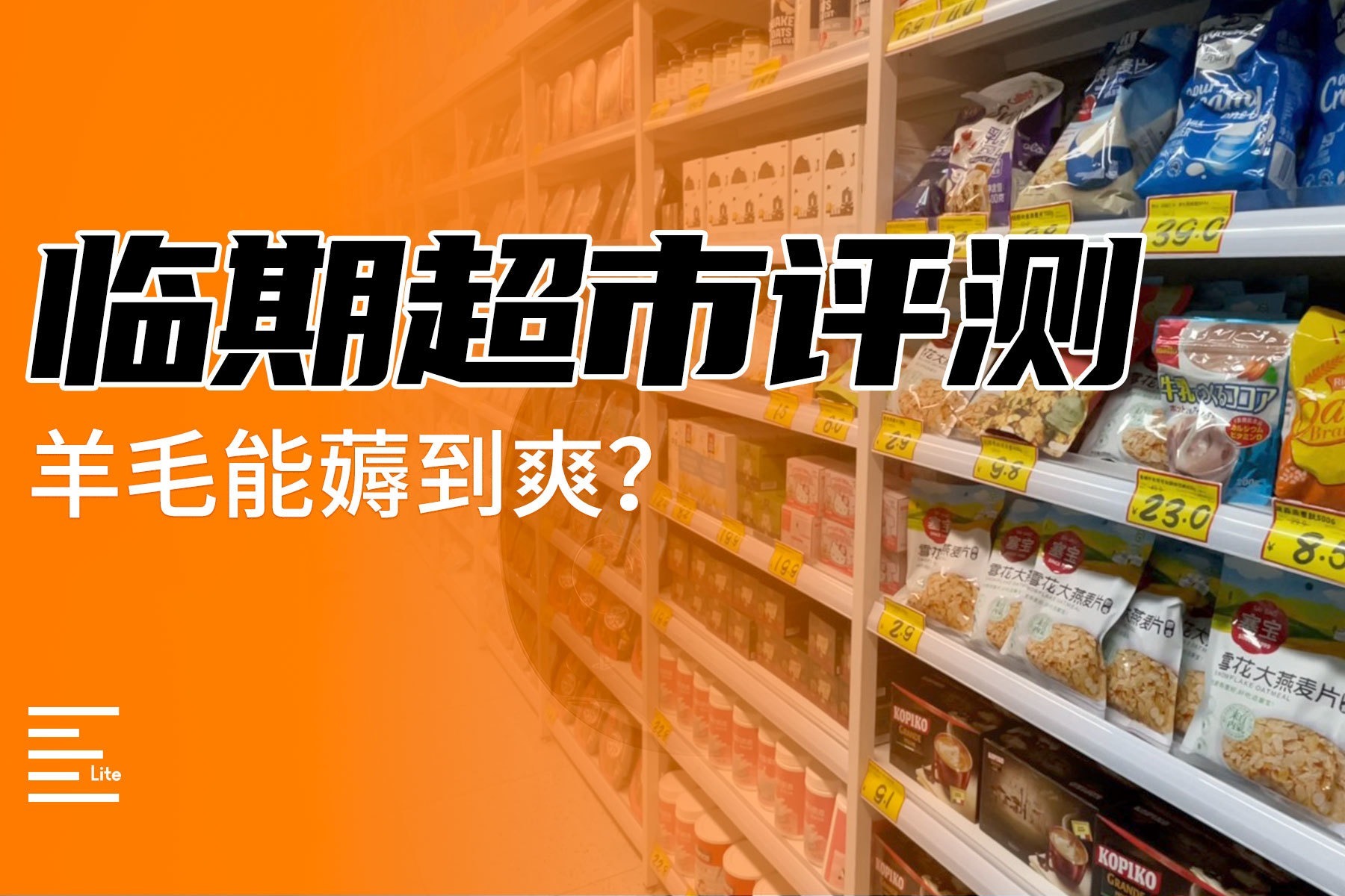 临期超市评测：价格打到GZ的超市是真香还是真坑？请理智消费