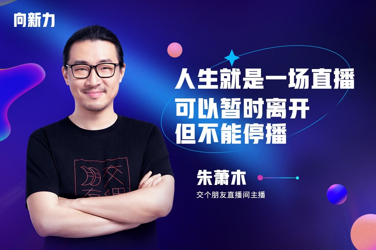 朱萧木：人生就是一场直播，可以暂时离开，但不能停播