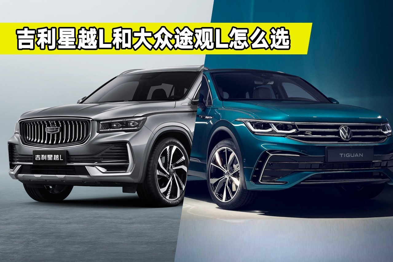 选合资还是自主？20万级主流SUV对比，吉利星越L和途观L怎么选