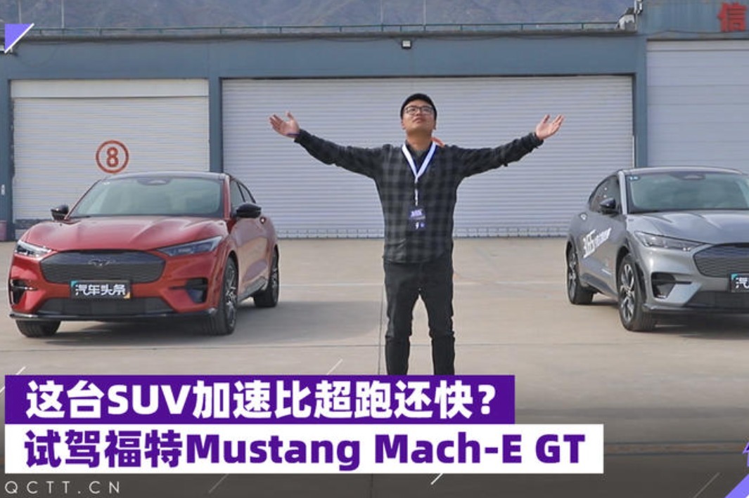 这台SUV加速比超跑还快？试驾福特Mustang Mach-E GT