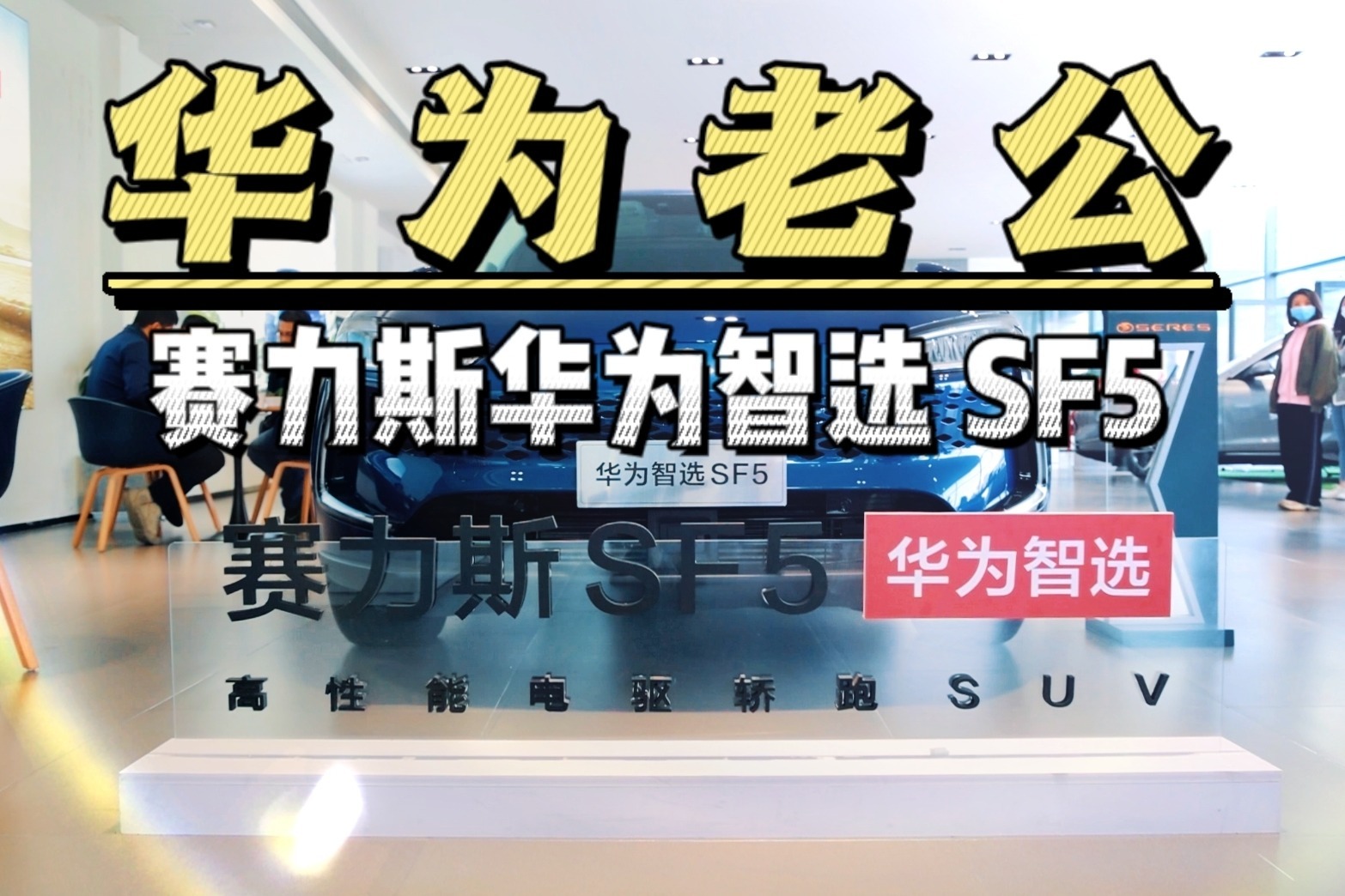 华为赛力斯这么牛？小姐姐被同事说教一顿，瞬间不淡定了！