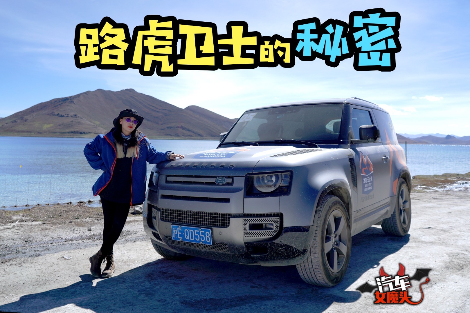 路虎卫士：上山下河，洗脑功力了得！