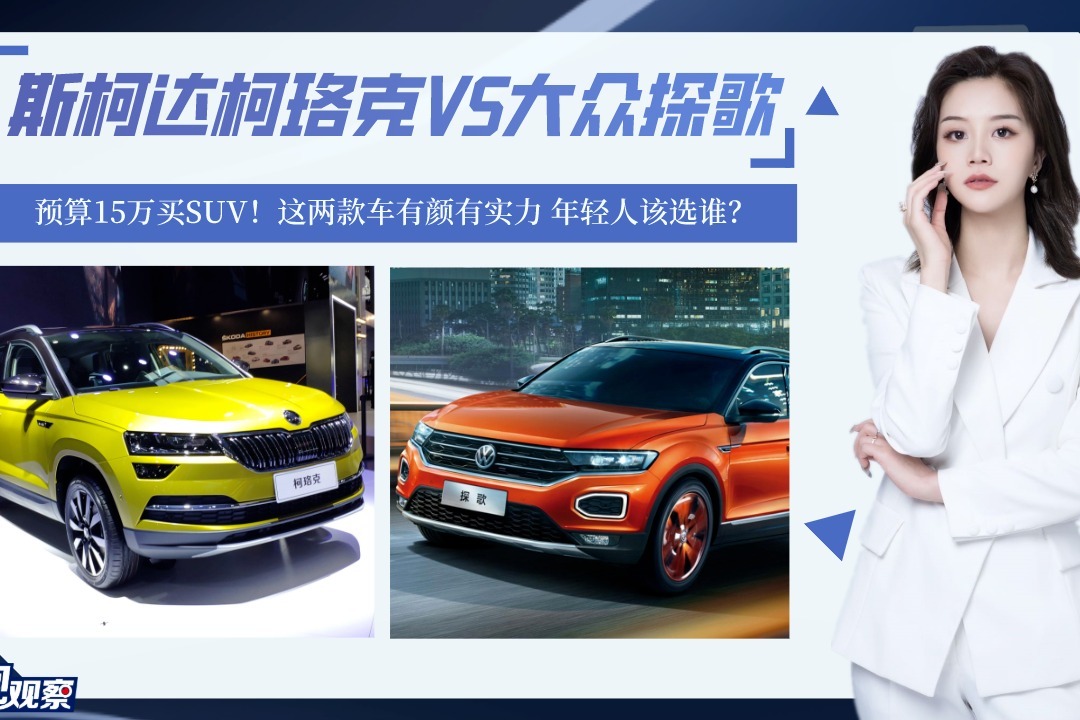 预算15万买SUV！斯柯达柯珞克对比大众T-ROC探歌，年轻人该选谁？