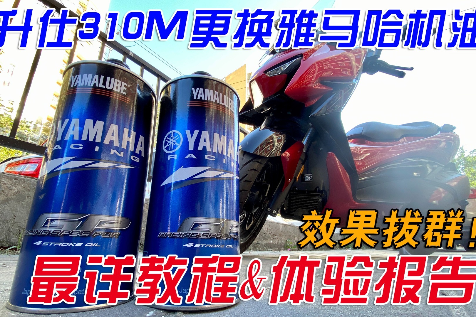 自己在家给摩托车做保养！升仕310M换雅马哈机油详细教程