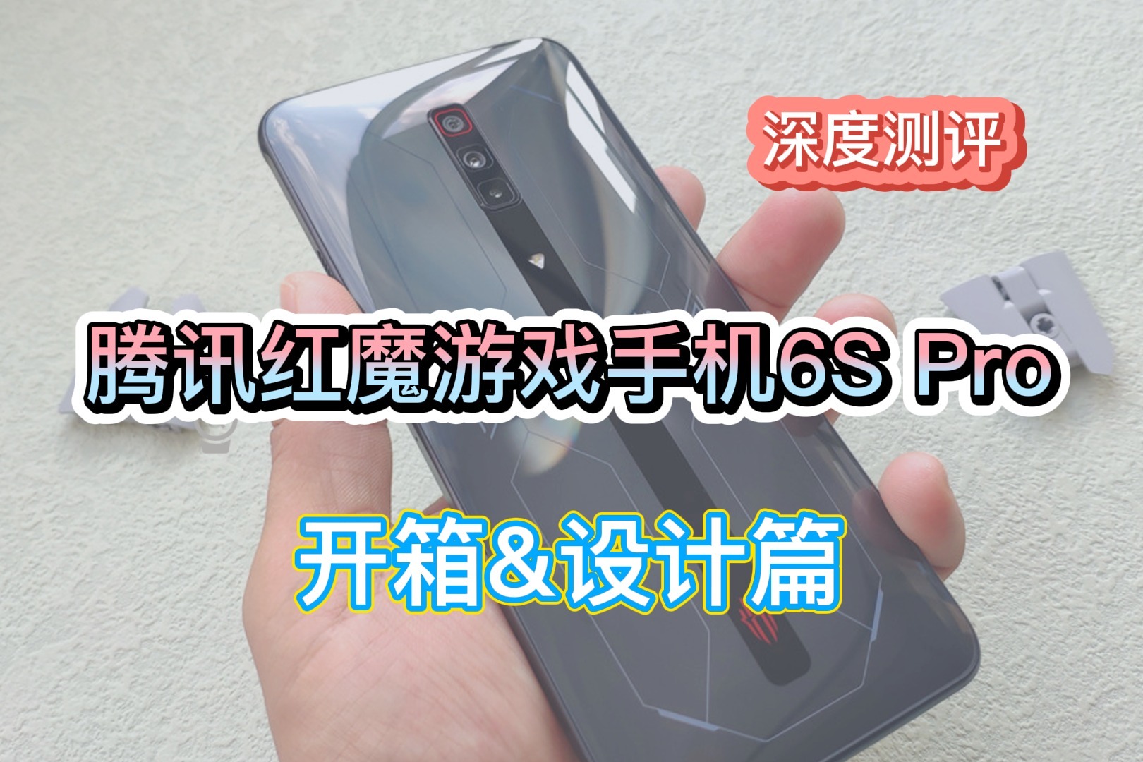 腾讯红魔游戏手机6S Pro深度测评，开箱&设计篇