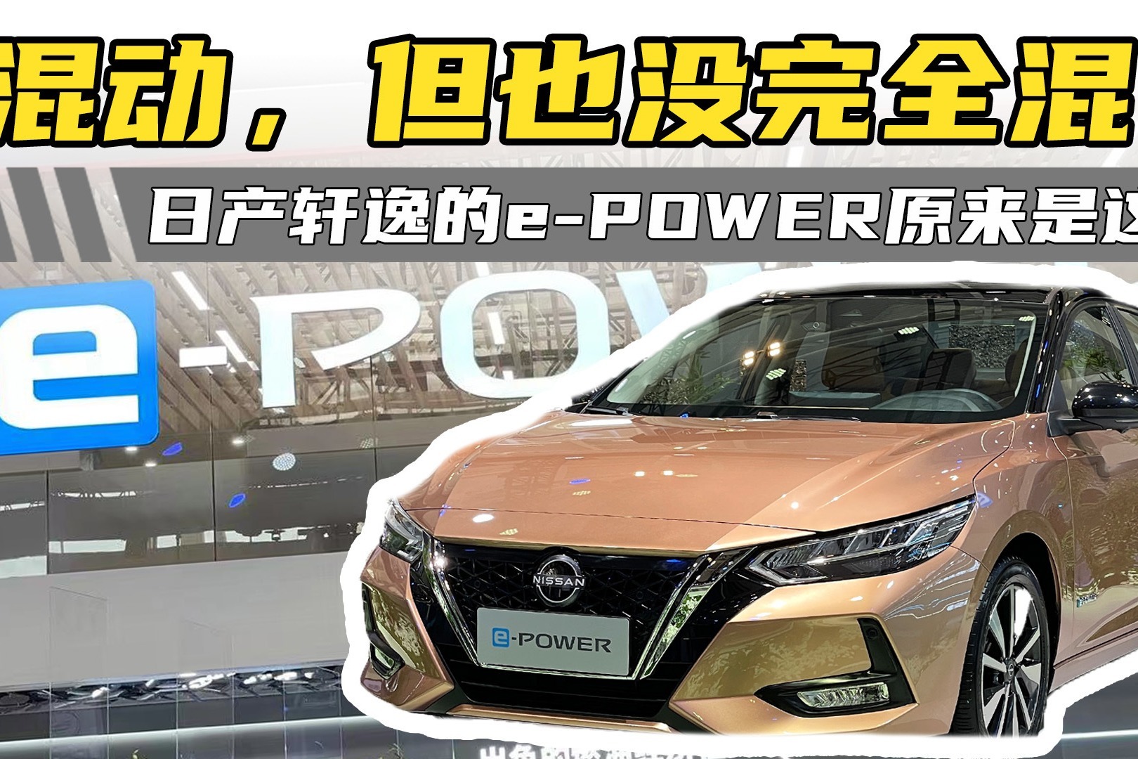 最接近纯电？！日产轩逸e-POWER的混动竟是这样！