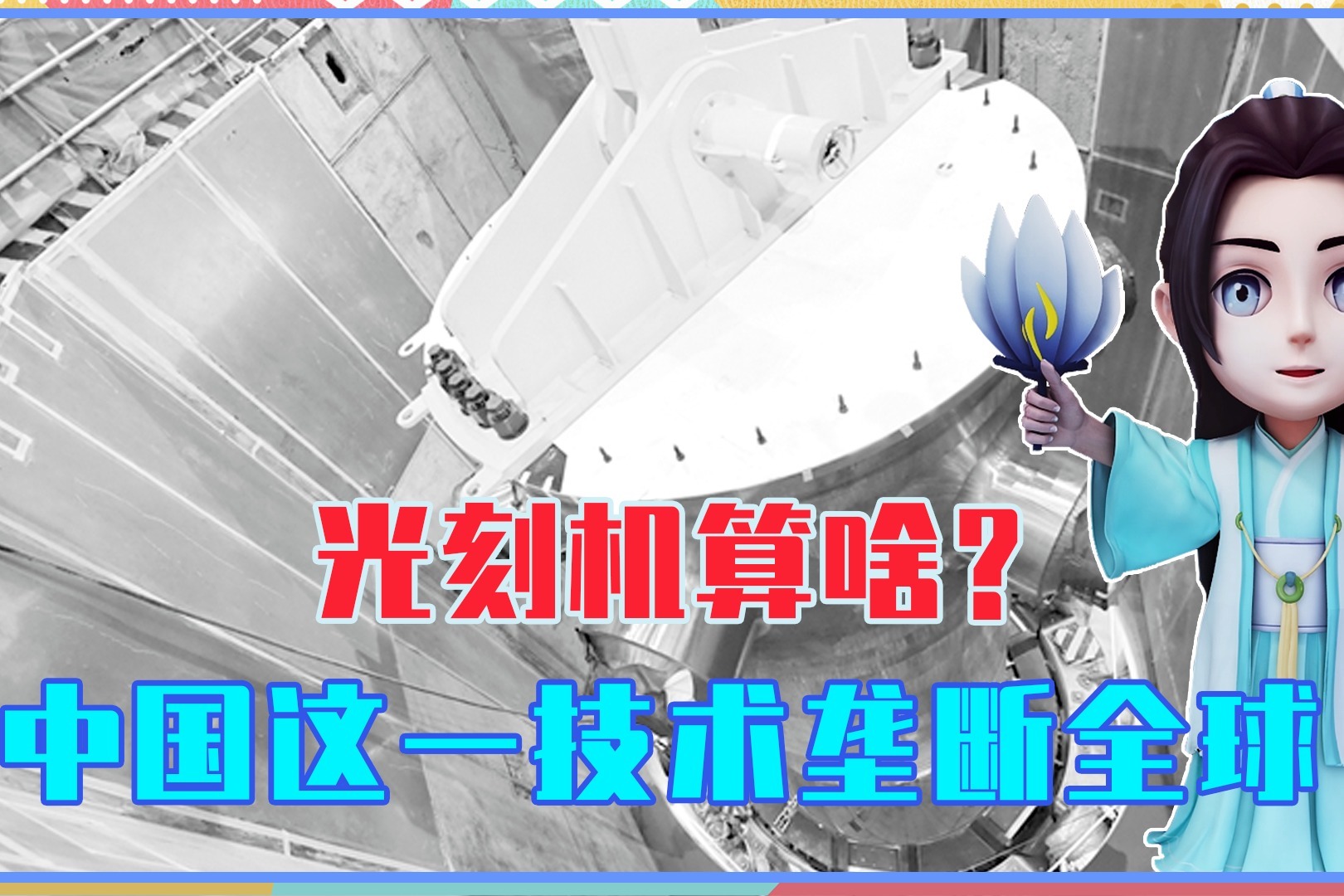 光刻机算啥？中国这一技术垄断全球，美国抱6000亿上门求购