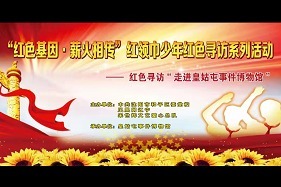 红领巾少年红色寻访系列活动——走进皇姑屯事件博物馆