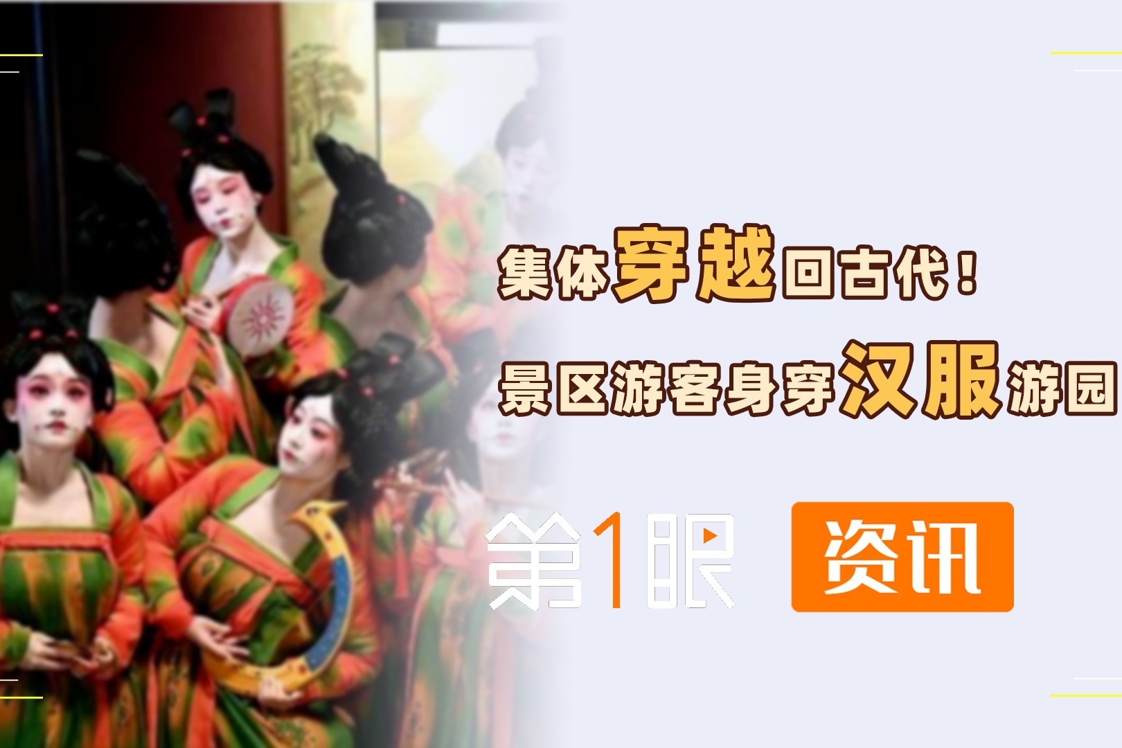 集体穿越回古代！正值国庆客流高峰，景区游客身穿汉服游园