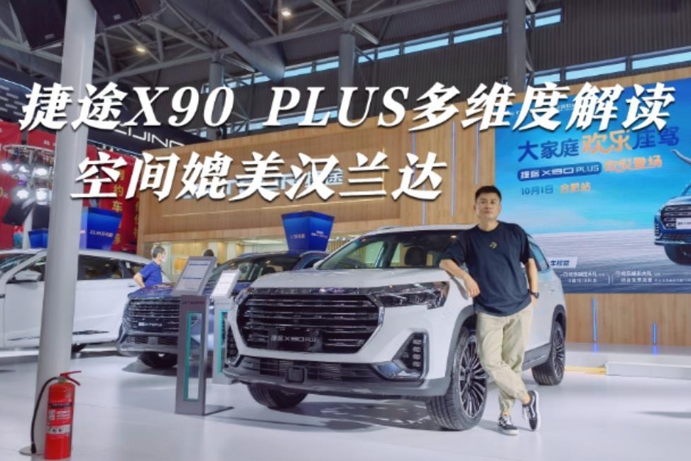 捷途X90 PLUS多维度解读，配置动力全面升级，空间媲美汉兰达