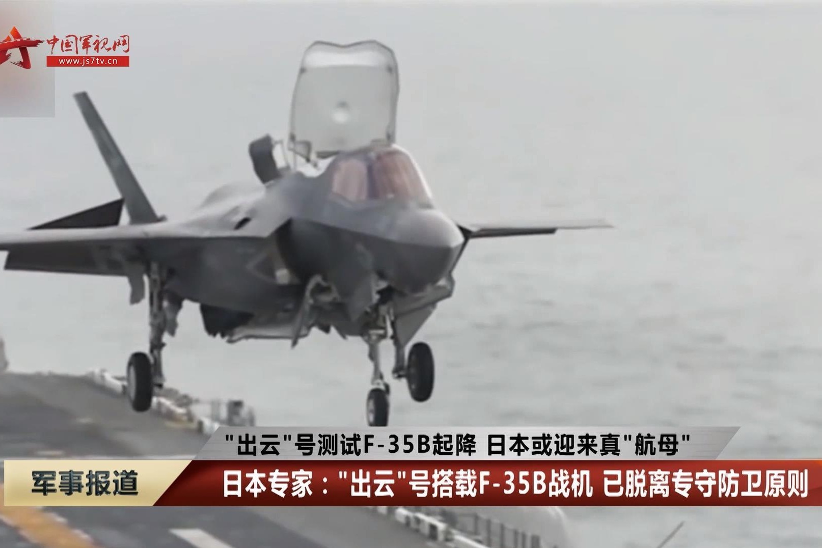 日本专家：“出云”号搭载F-35B战机 已脱离专守防卫原则
