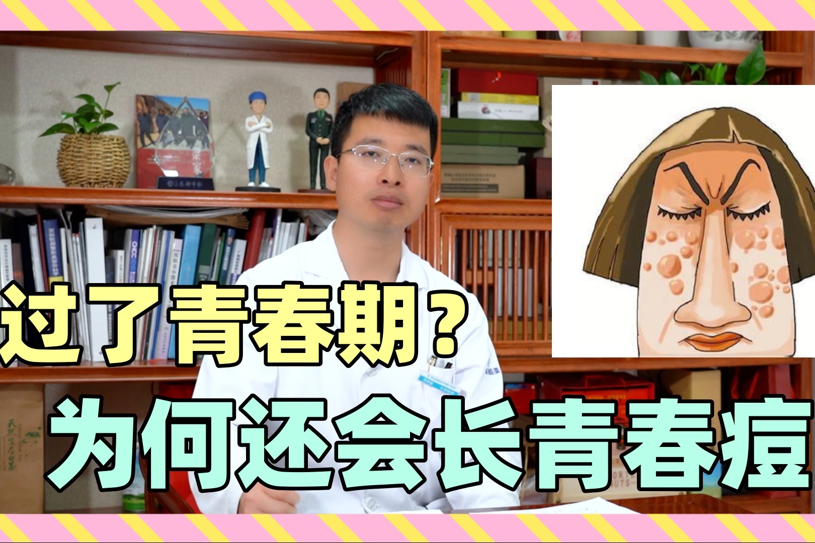 为何过了青春期？还会出现青春痘！皮肤科医生皮陪你聊聊痘痘