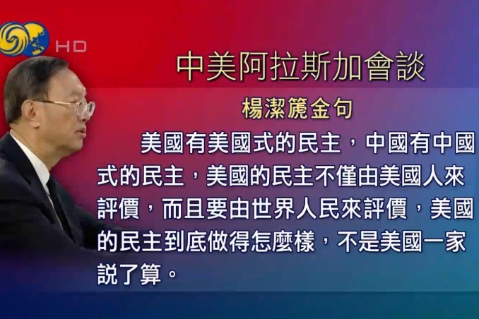 中美苏黎世会晤，回顾中美阿拉斯加会晤杨洁篪“金句”