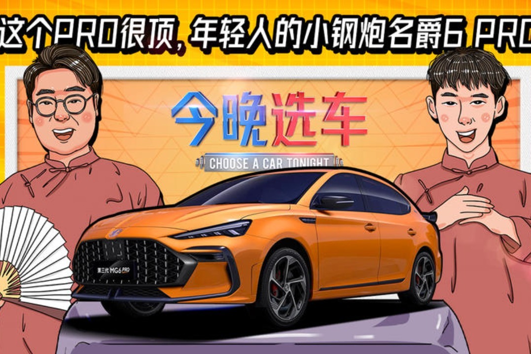 这个PRO很顶，年轻人的小钢炮名爵6 PRO