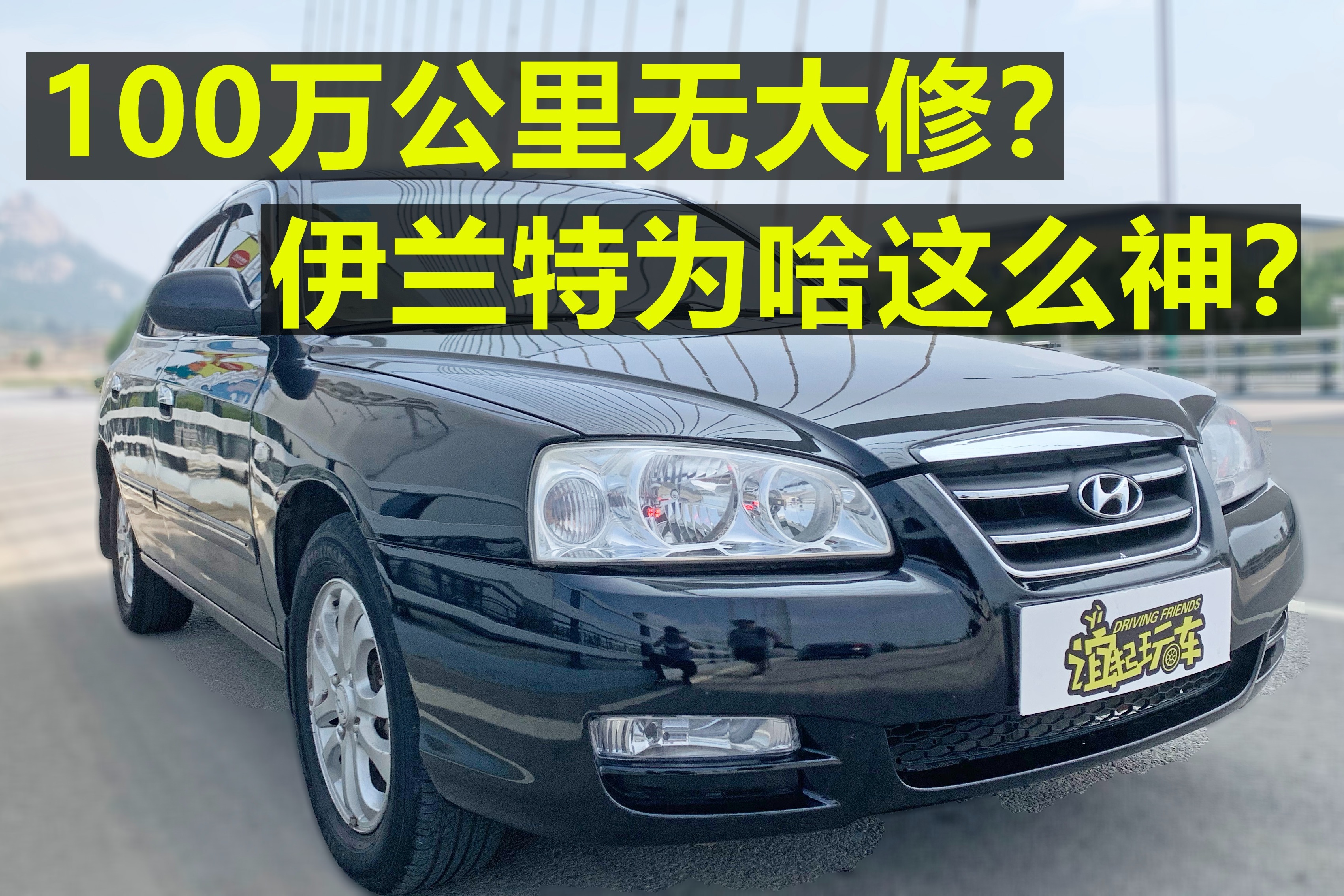 100万公里无大修？伊兰特为啥这么神？