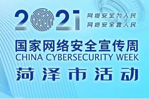 倒计时3天！2021年国家网络安全宣传周菏泽市活动即将启动