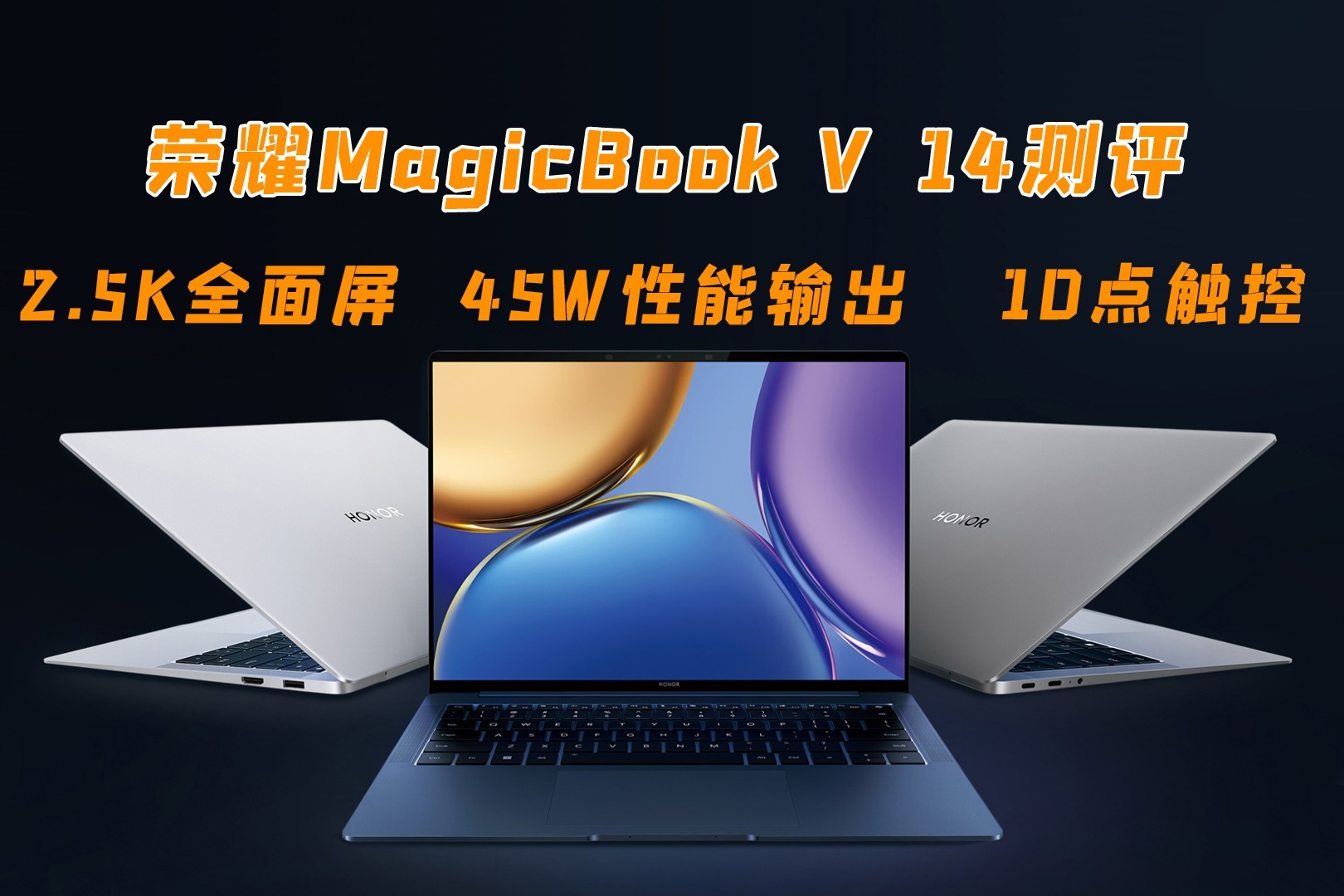 荣耀MagicBook V 14测评：2.5K全面屏+45W性能，不负高端轻薄之名