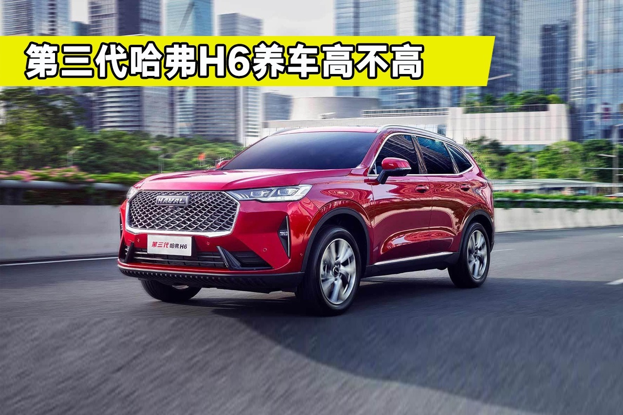 第三代哈弗H6养车成本到底有多高？这几点搞明白了，买车不纠结了