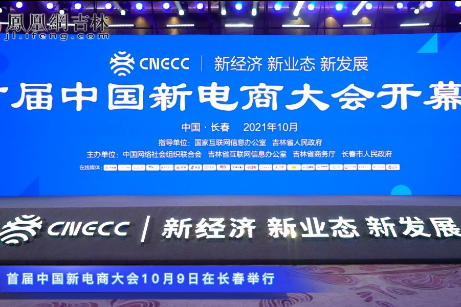首届中国新电商大会10月9日在长春举行