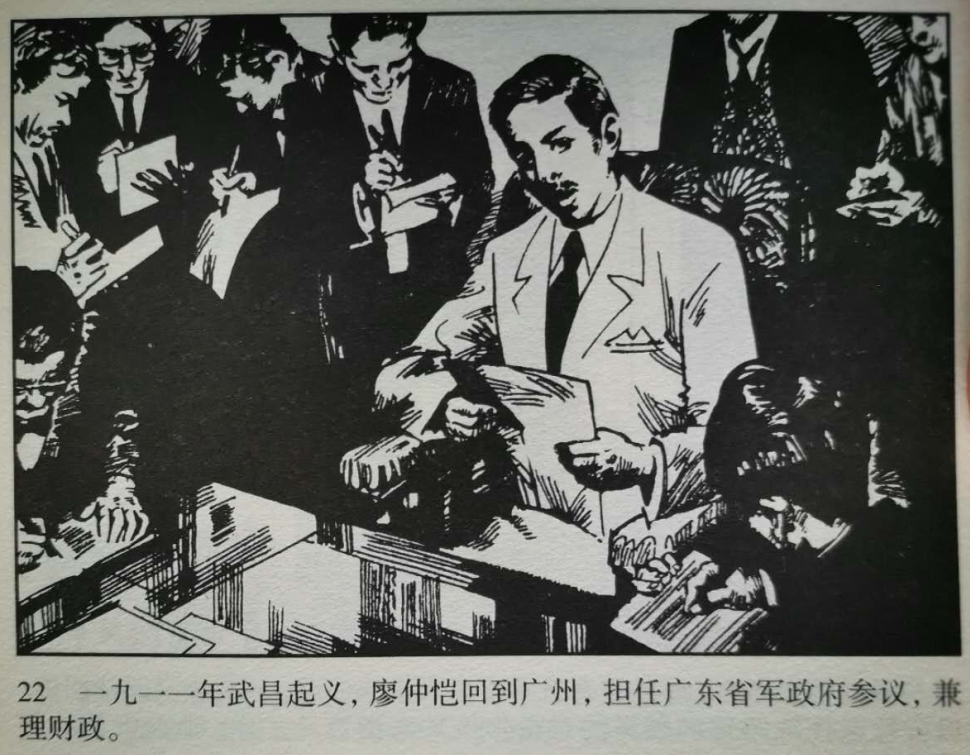 辛亥先驱1911年的廖仲恺