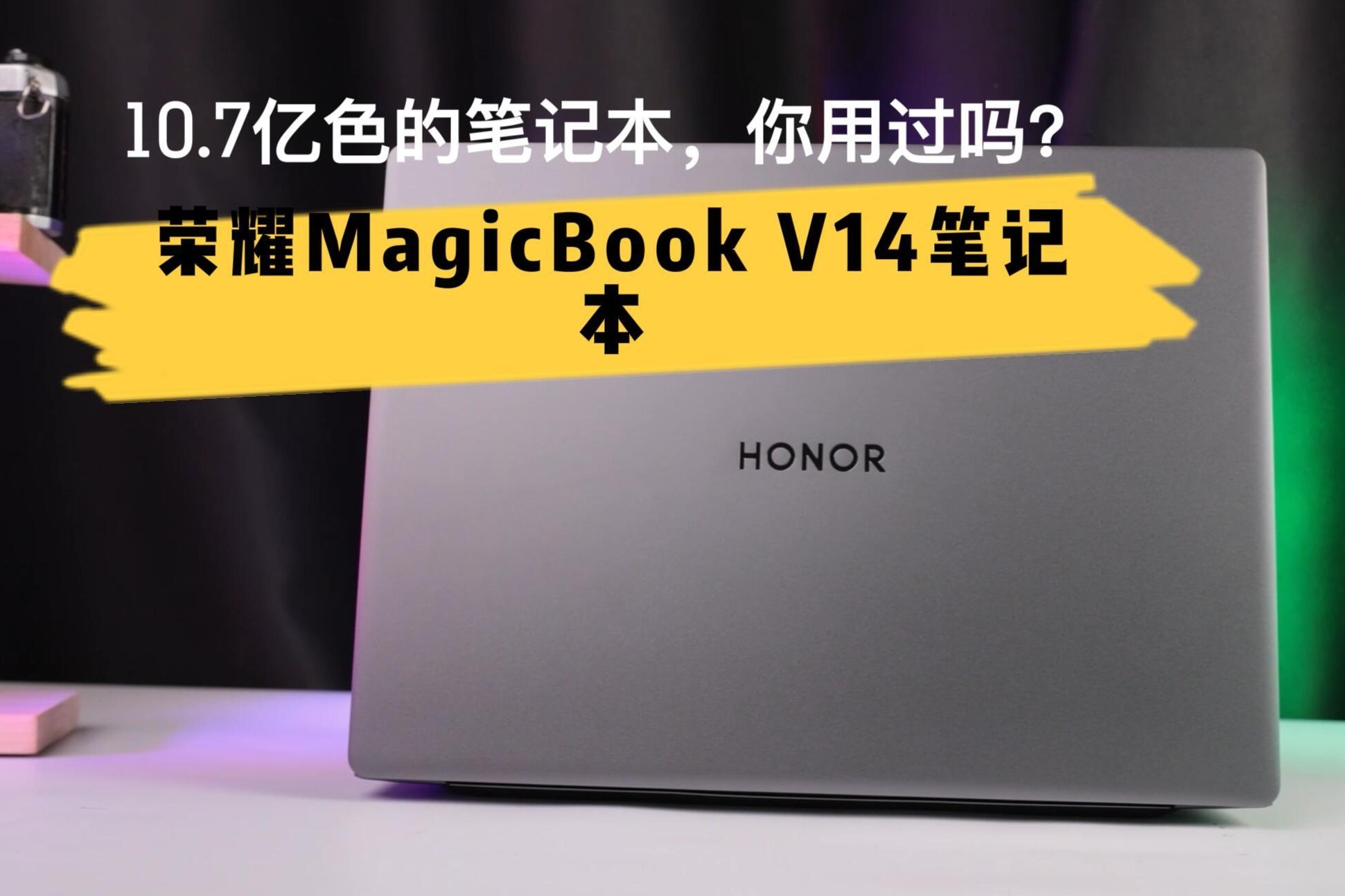 全新V系列！荣耀MagicBook V14带着10亿色触控体验逆袭办公新势力