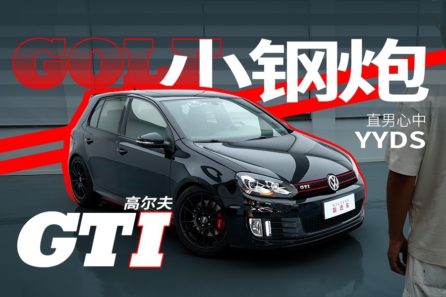 移植手动挡的六代GTI，一通改装居然还没原厂快？