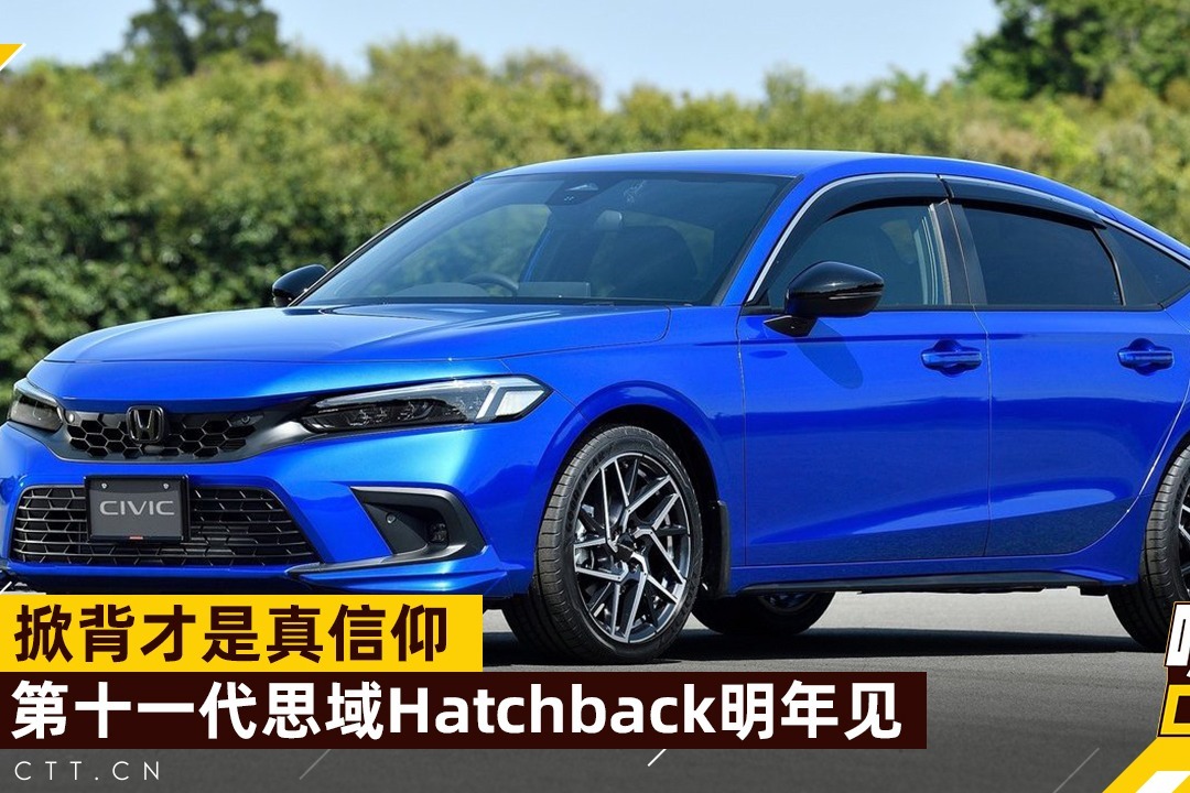 掀背才是真信仰？第十一代思域Hatchback明年见