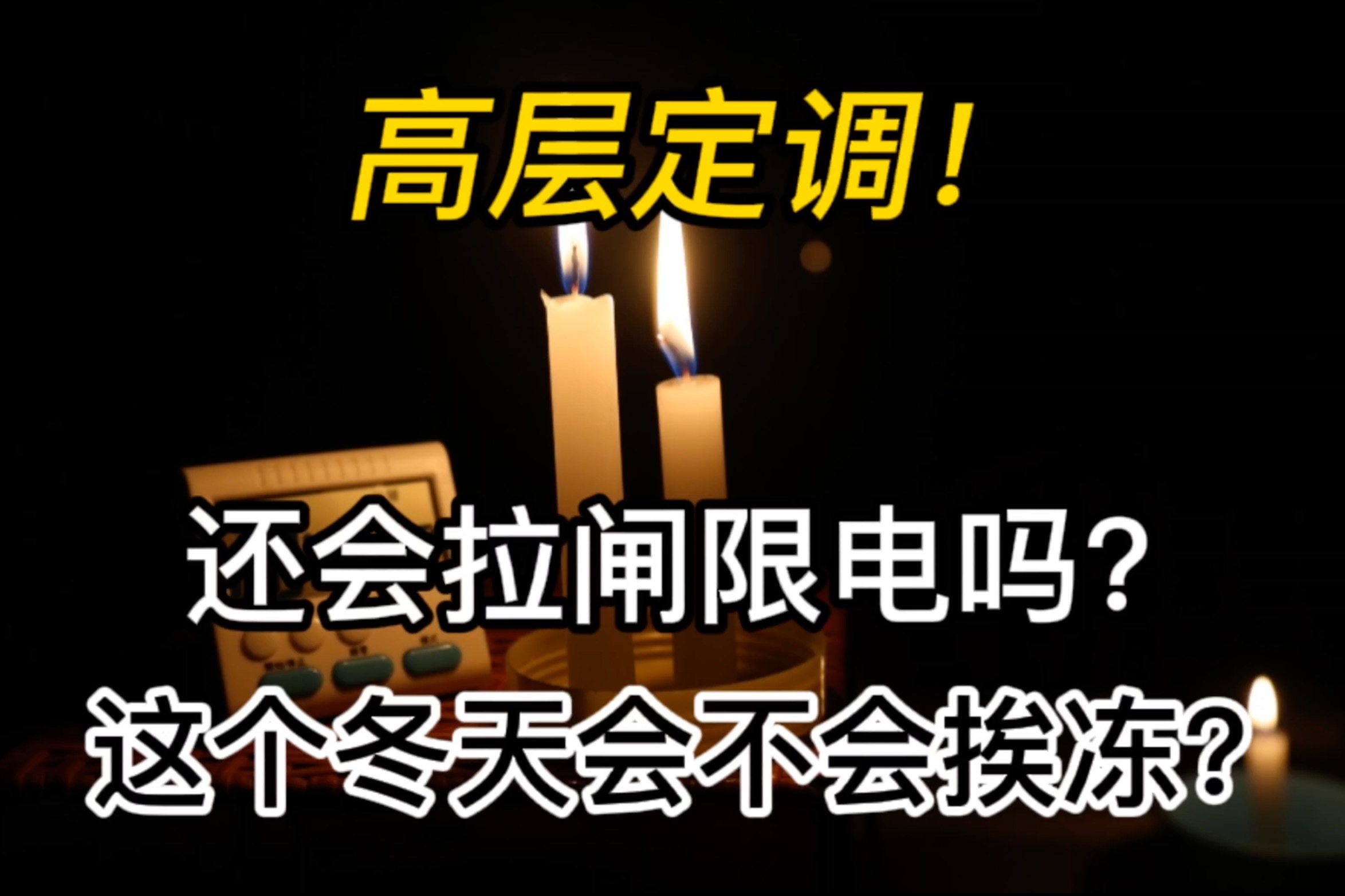 高层定调！拉闸限电还会继续吗？这个冬天会挨冻吗？