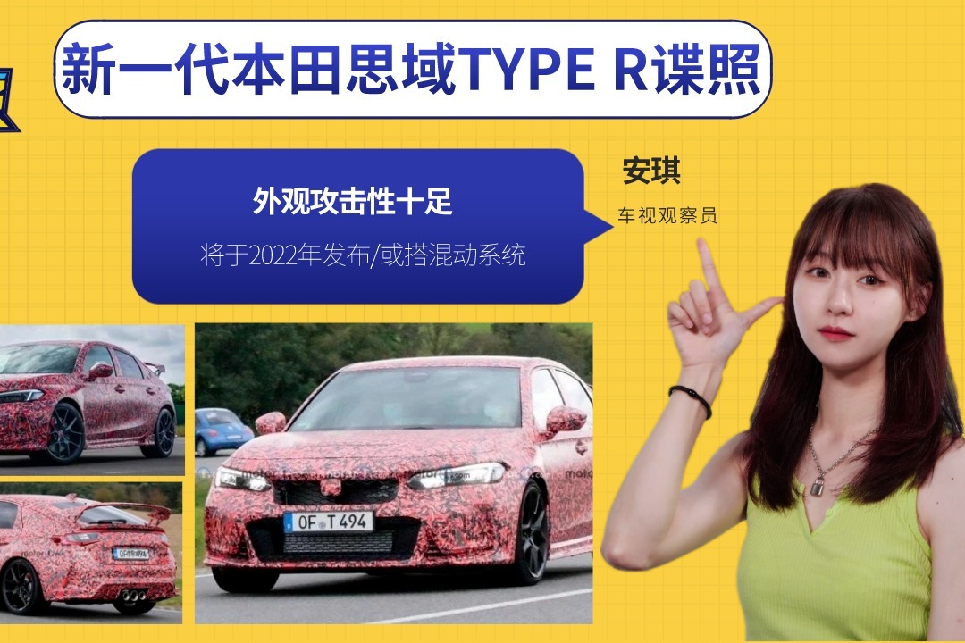 新一代本田思域TYPE R谍照曝光，外观攻击性十足，或搭混动系统
