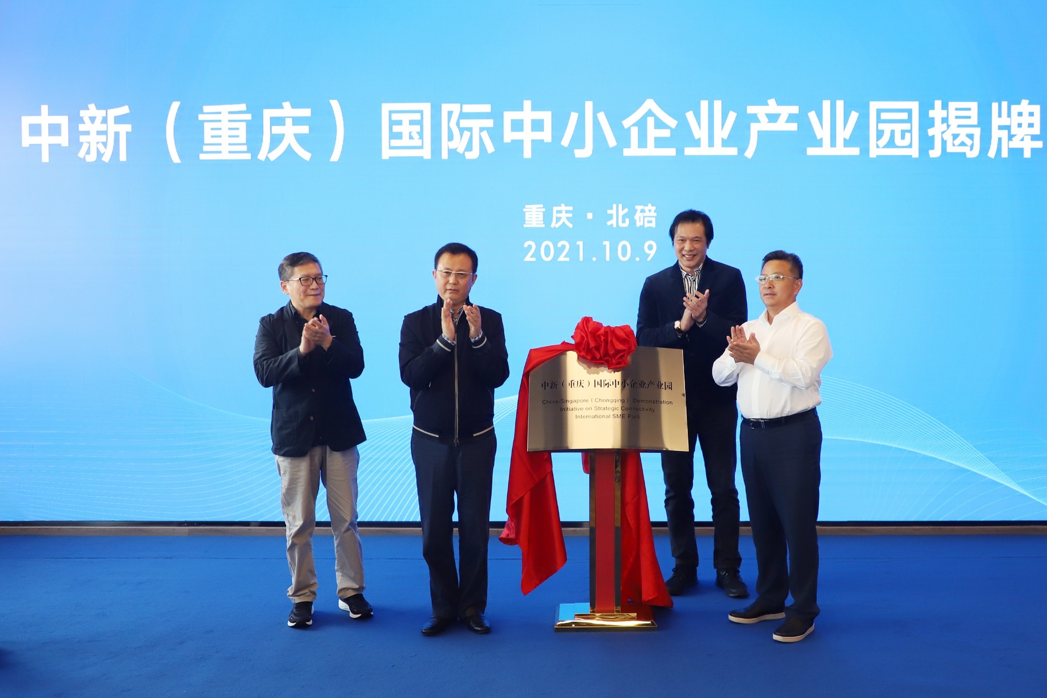视频丨中新（重庆）国际中小企业产业园在渝揭牌成立