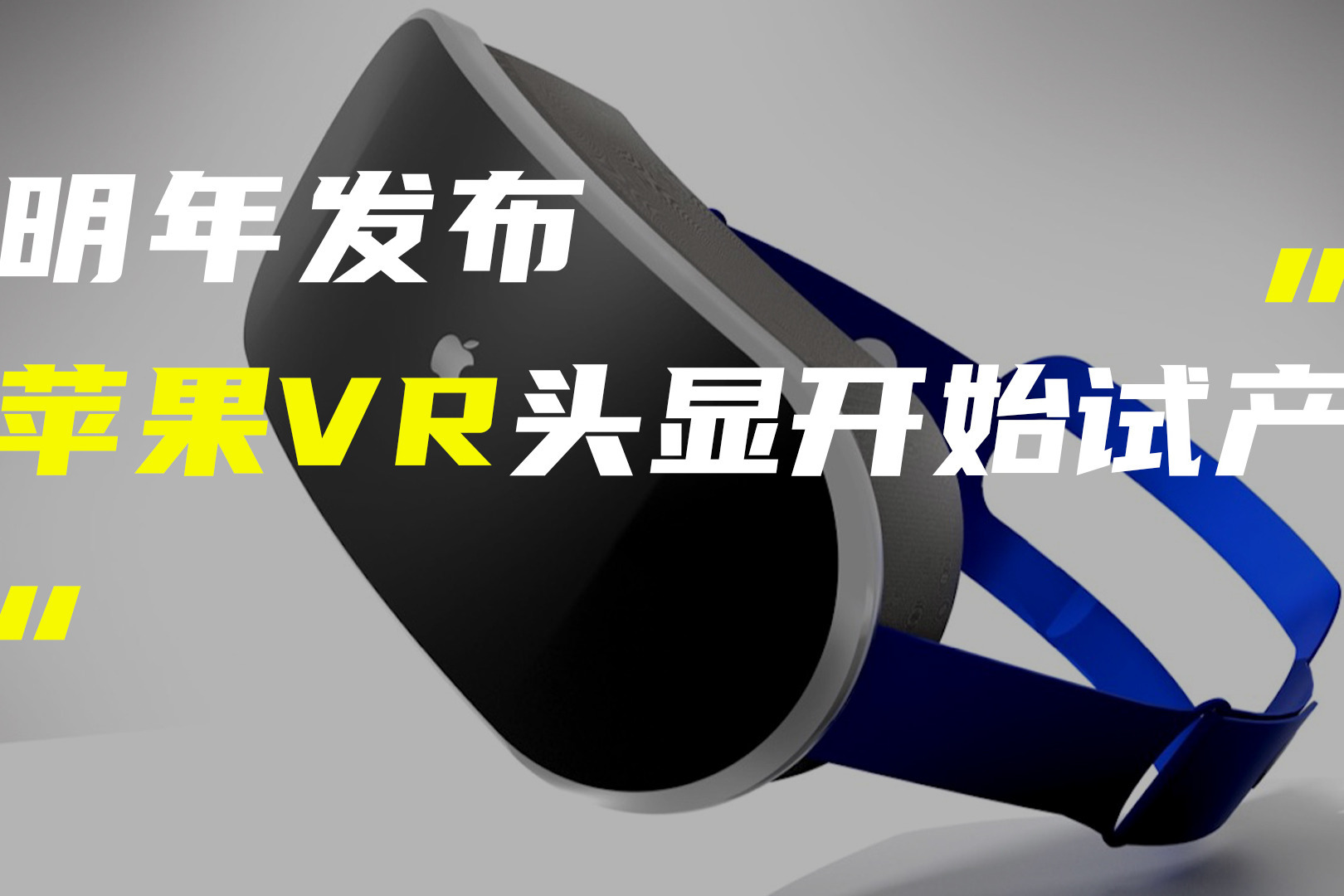 苹果VR头显开始试产或明年发布；魅蓝10新机曝光定位入门