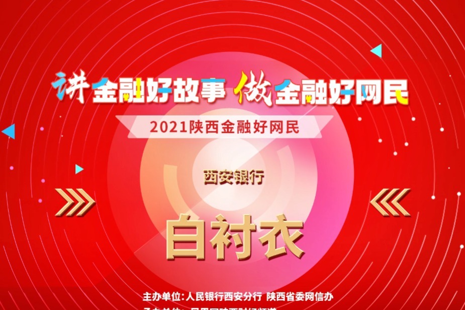2021陕西金融好网民《西安银行清廉金融文化建设主题微电影》