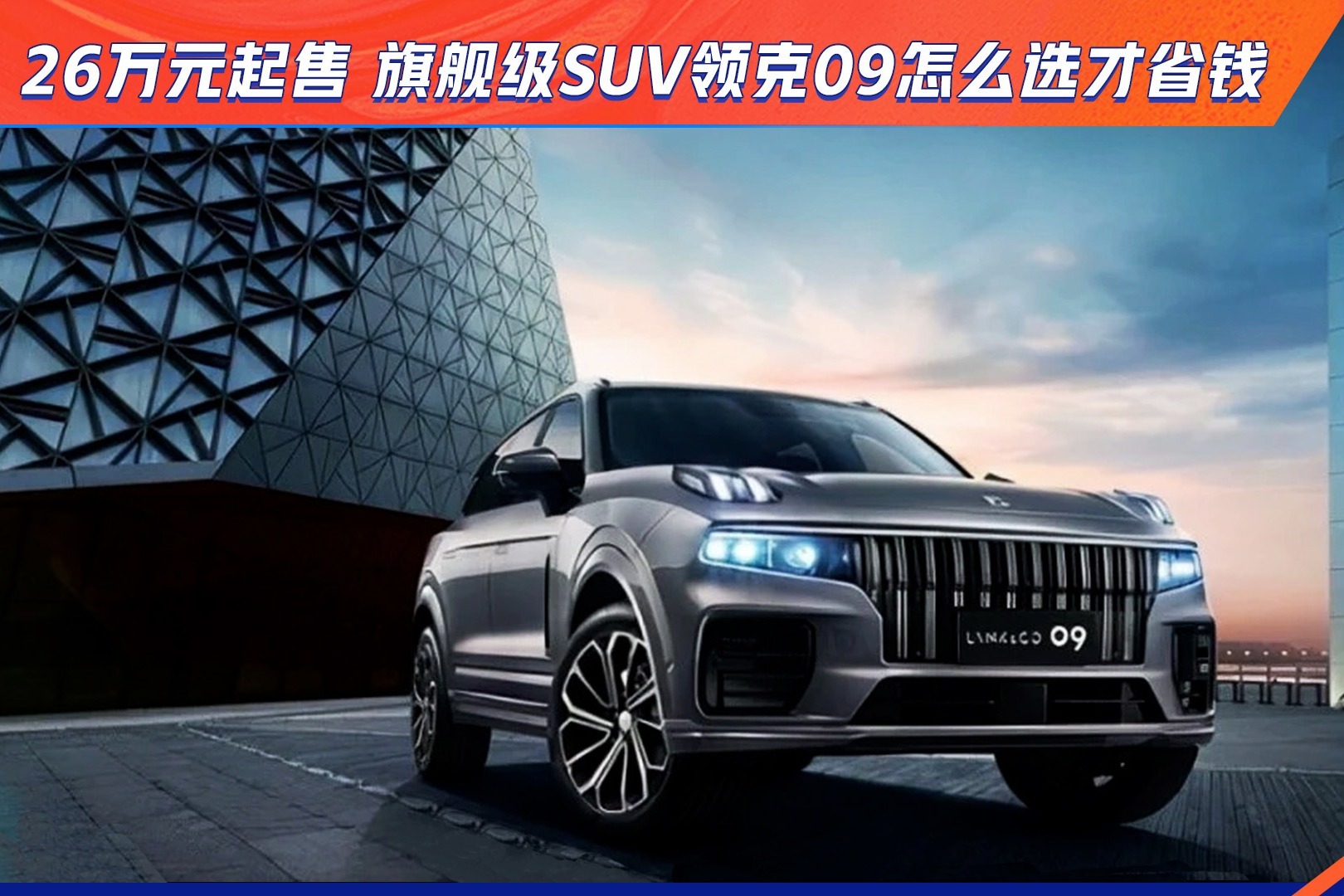 26万元起售 旗舰级SUV领克09怎么选才省钱