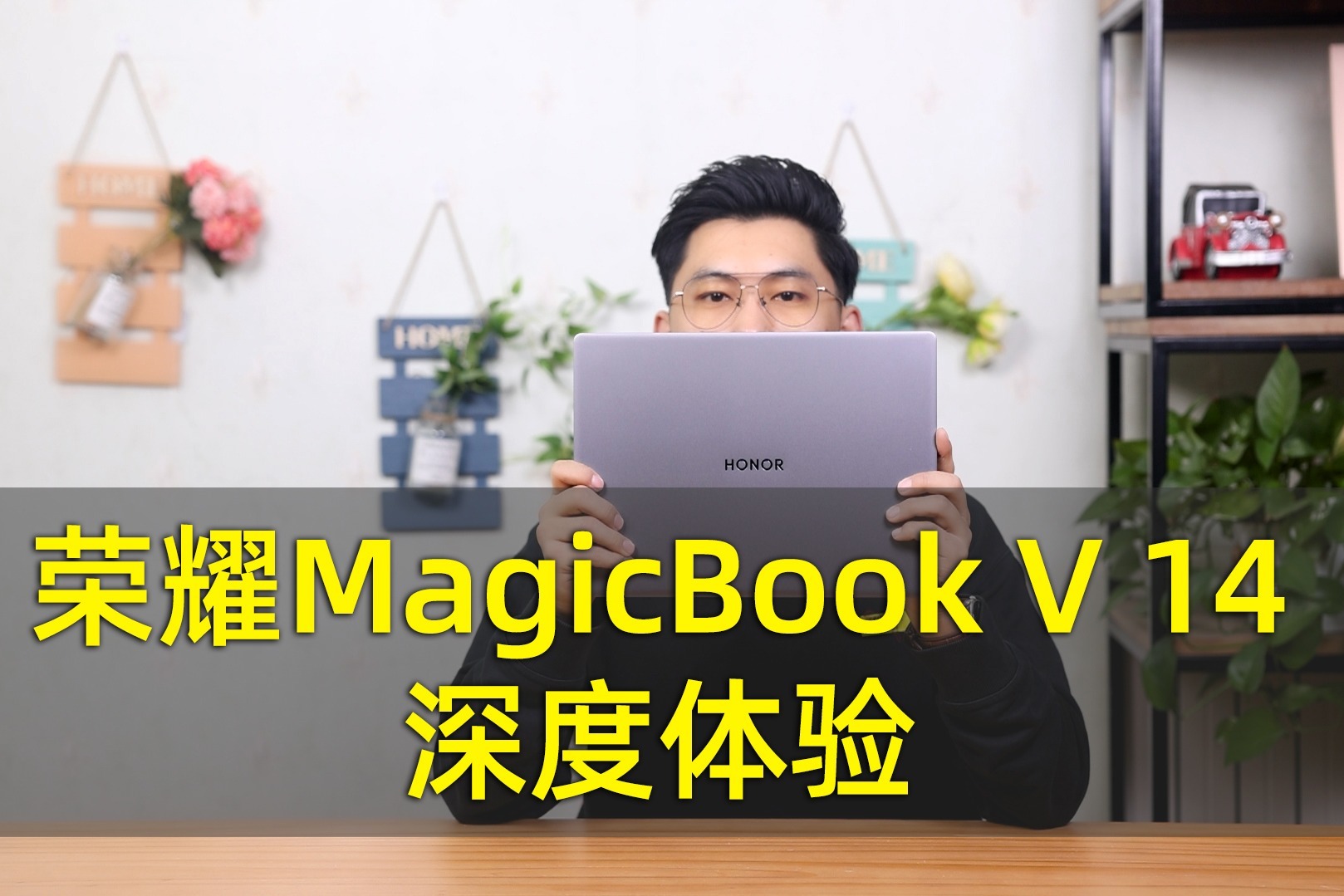 新一代生产力工具 荣耀MagicBook V 14深度体验