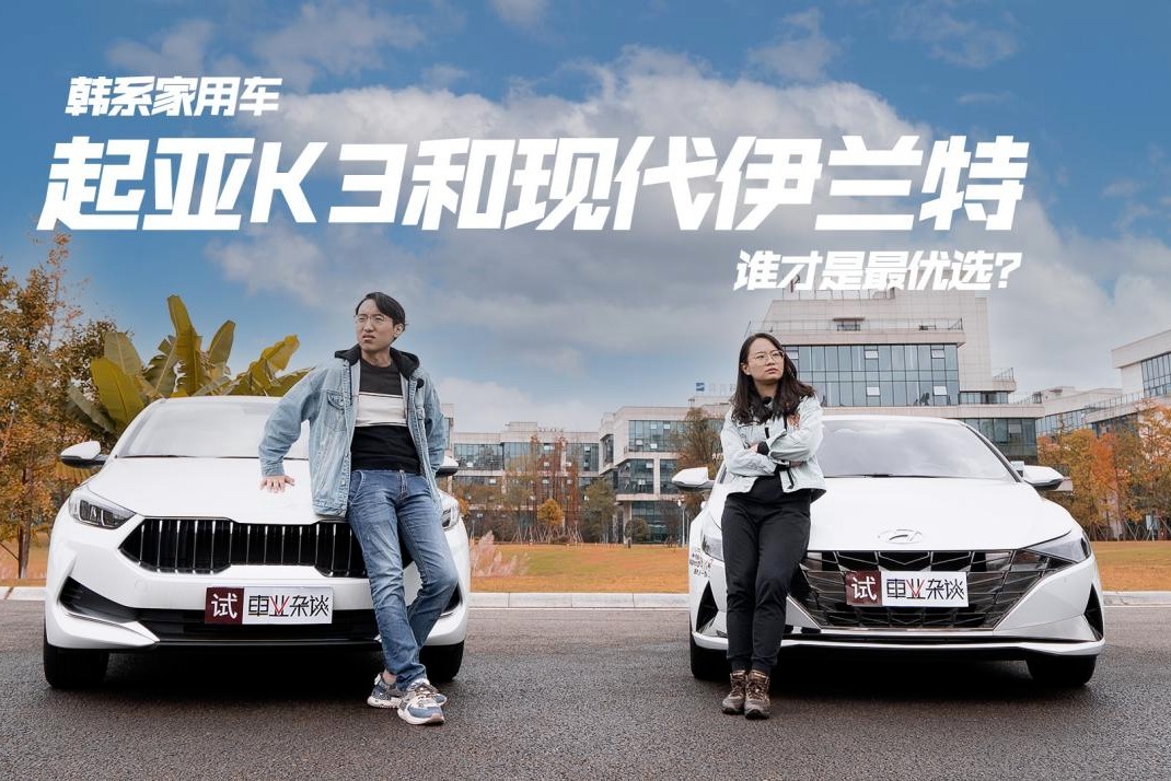 韩系家用车，起亚K3和现代伊兰特，谁才是最优选？