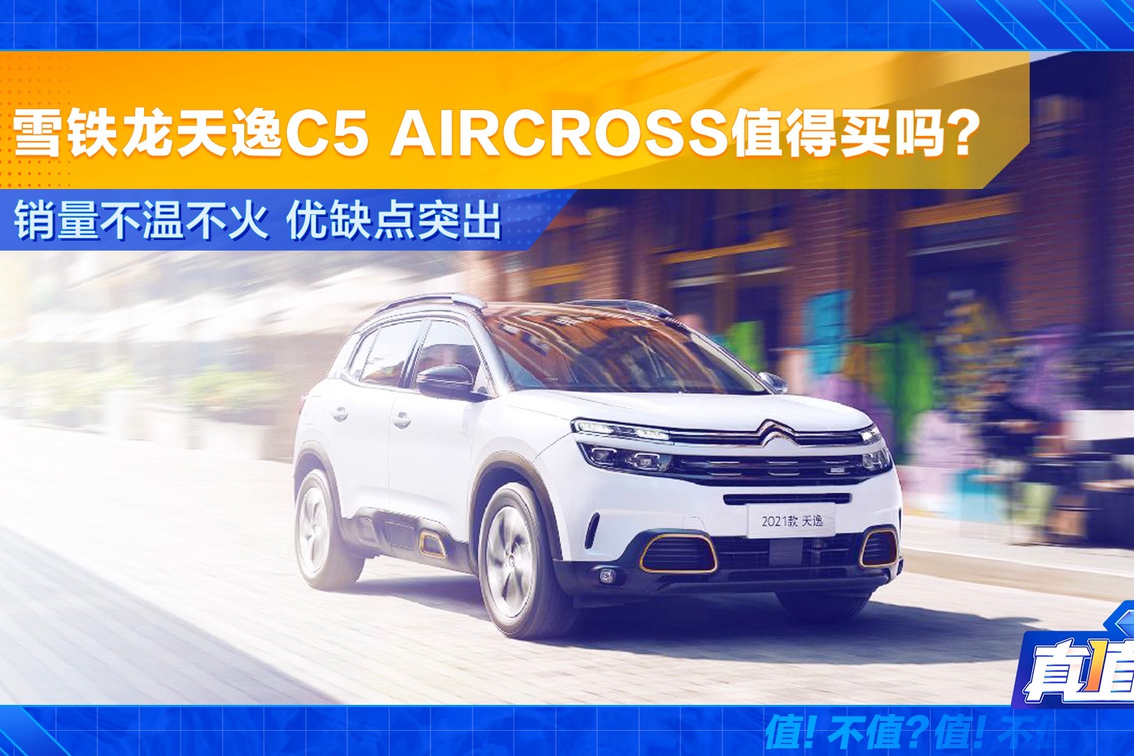 销量不温不火，优缺点突出，雪铁龙天逸C5 AIRCROSS值得买吗？
