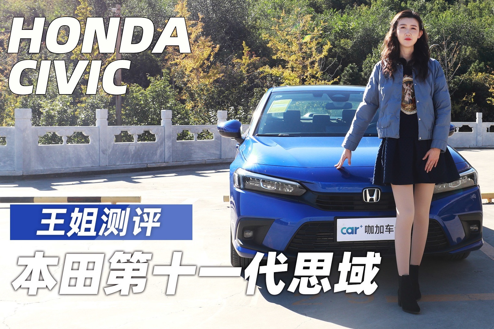 王姐测评本田第十一代思域