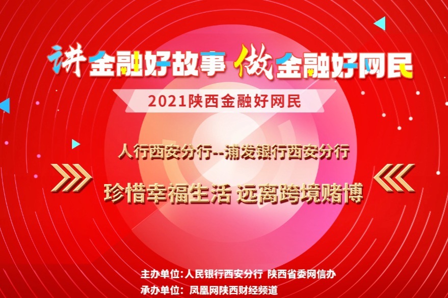2021陕西金融好网民《珍惜幸福生活 远离跨境赌博》