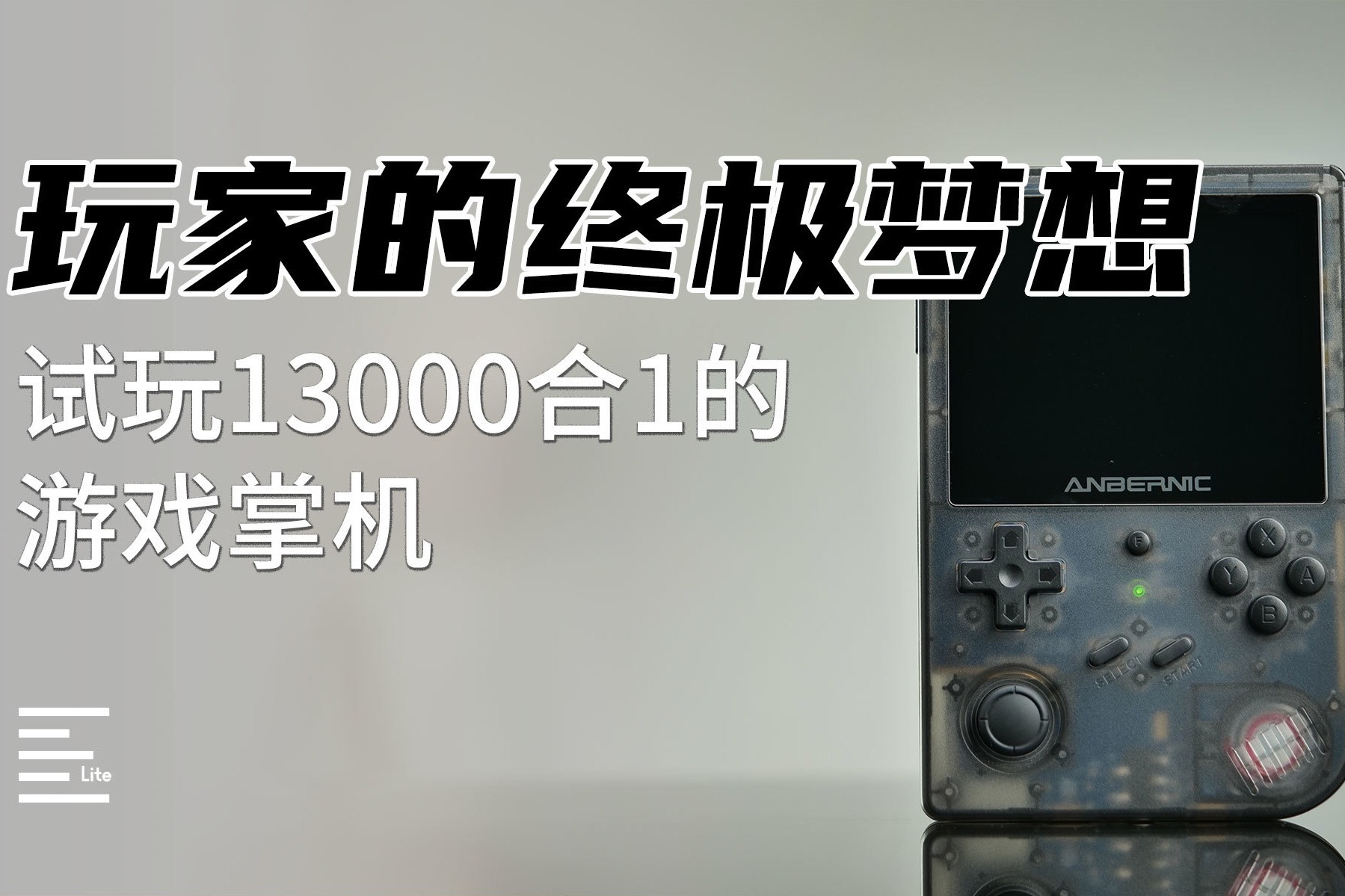 13000合1！500块的游戏掌机效果竟然堪比Switch？