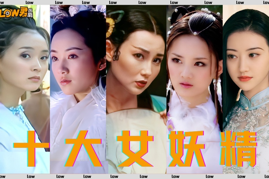 盘点《十大女妖精》：那些年谁惊艳了你的青春，勾了你的心魂。 