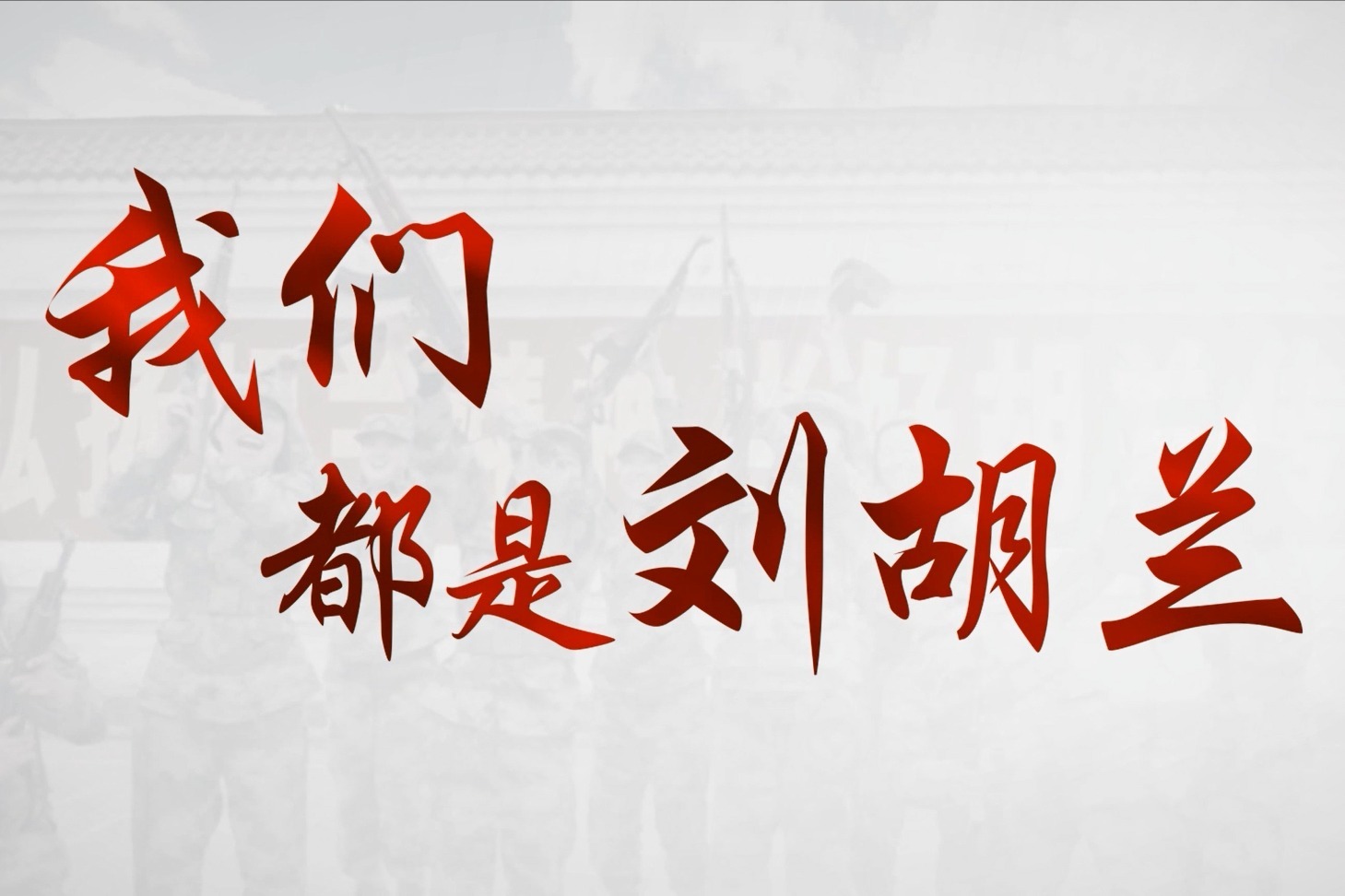 【我们是刘胡兰】奉献与牺牲