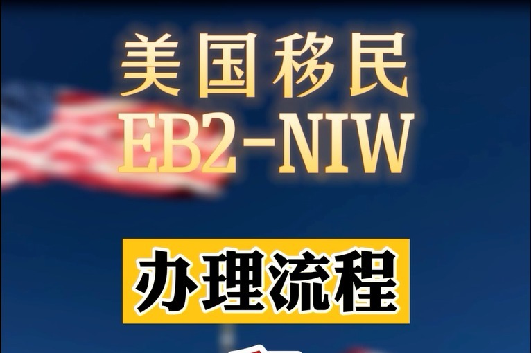 美国移民EB2-NIW申请流程及排期解读！