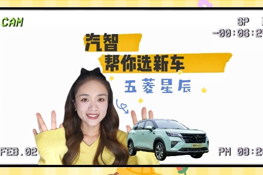 《汽智帮你选新车》No.25｜五菱星辰，首推星辉版车型