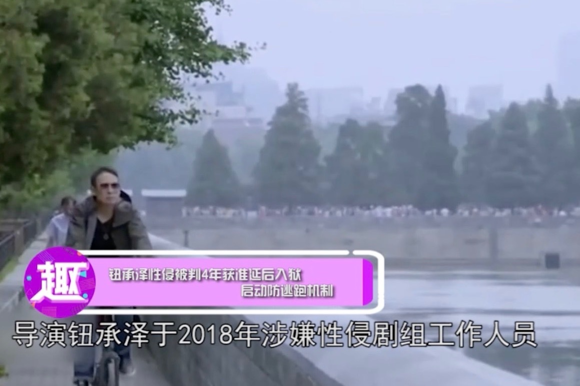 钮承泽性侵被判4年获准延后入狱 启动防逃跑机制_凤凰网视频_凤凰网