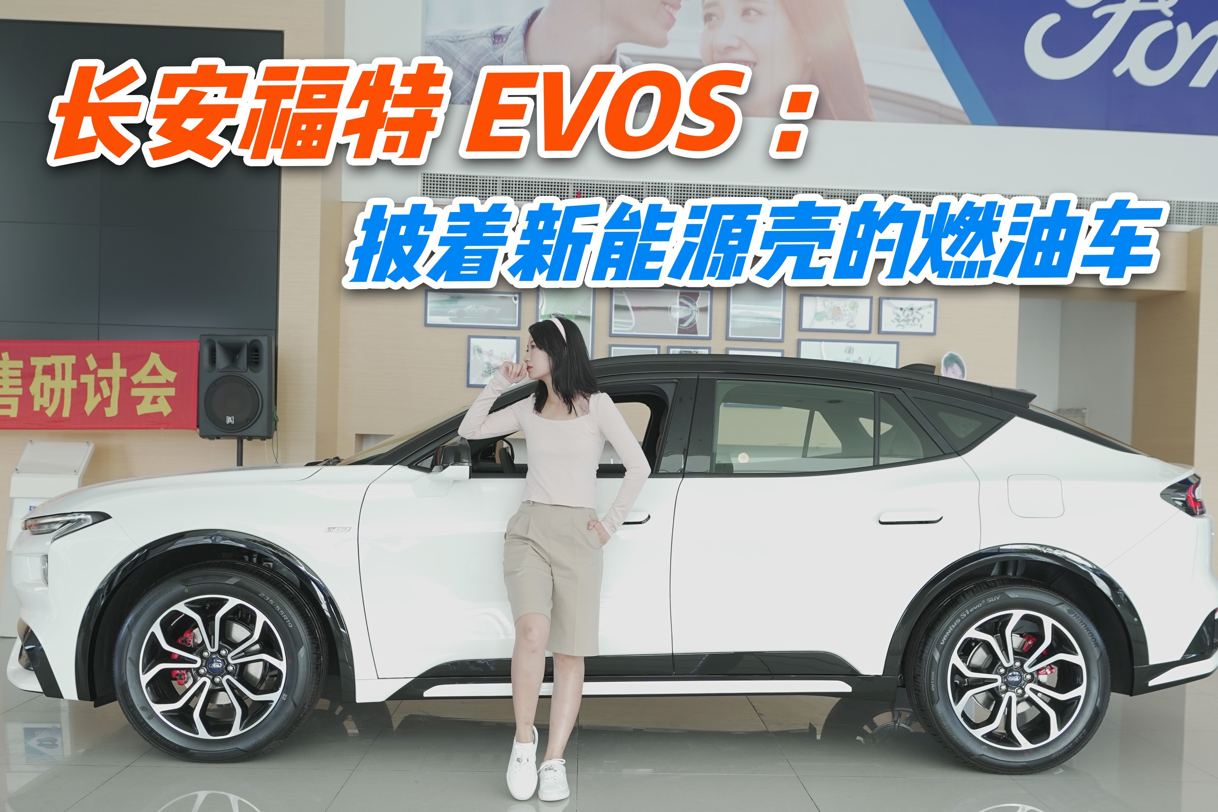 长安福特evos:披着新能源壳的燃油车