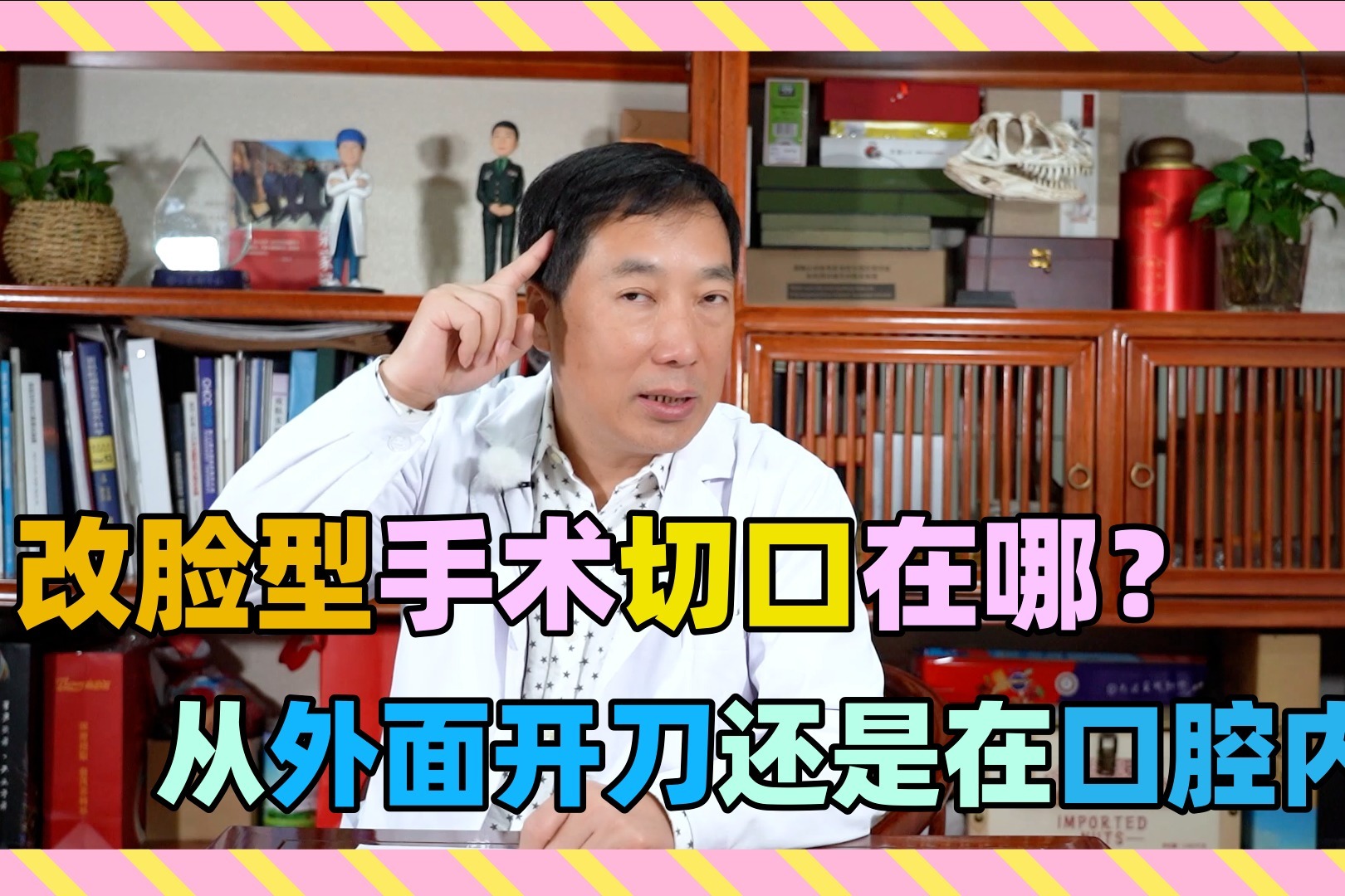 颧骨手术是从外面开刀还是在口腔内做切口？需要钛板钛钉固定吗？