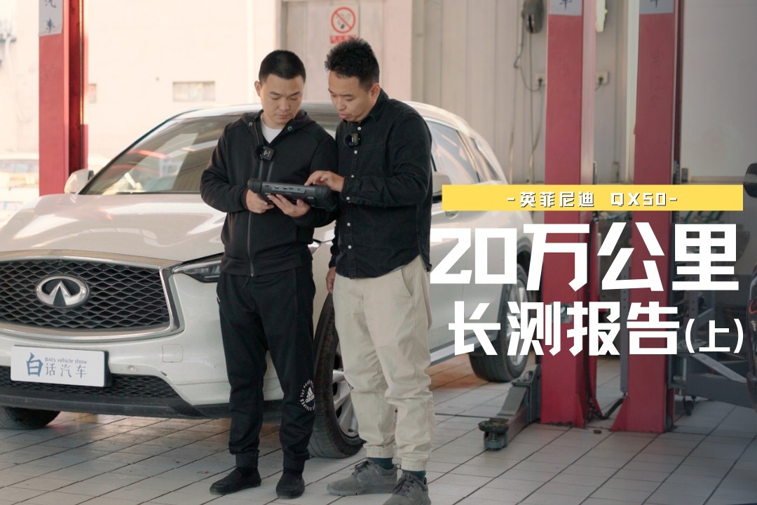 三年跑了20万公里，英菲尼迪QX50长测收官（上）