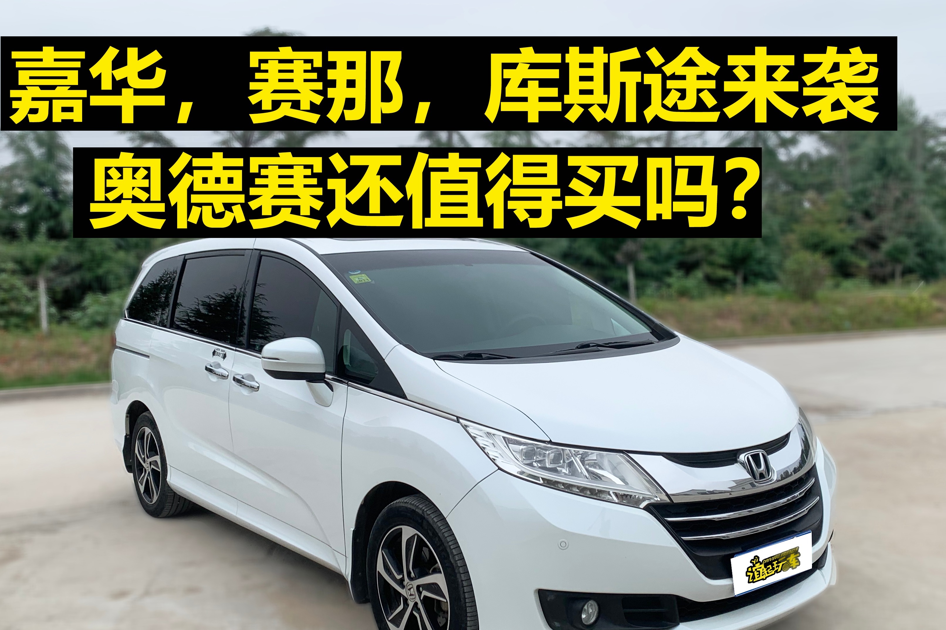 嘉华，赛那，库斯途来袭 奥德赛还值得买吗？