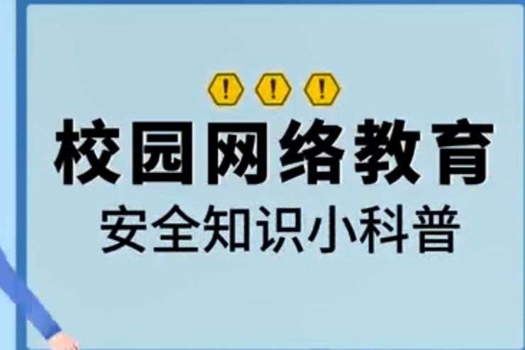 永年區委網信辦推出校園網絡安全教育微視頻