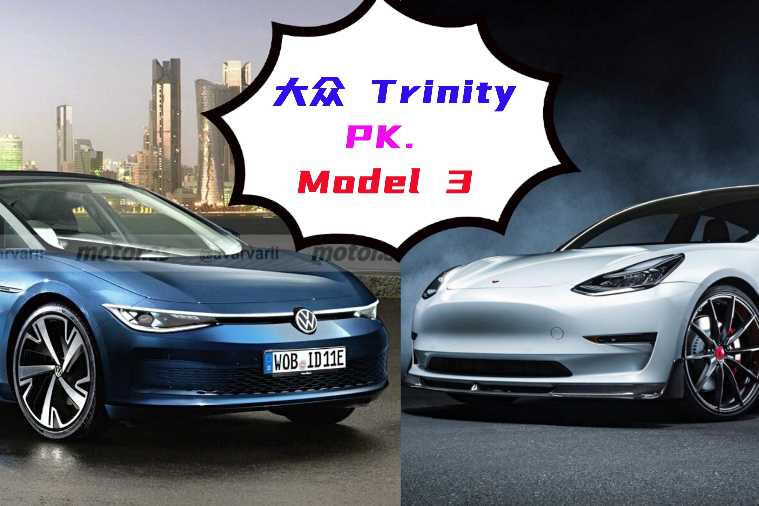 大眾全新純電車trinity對抗model3勝算幾何